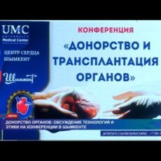 Донорство остается единственным шансом для многих пациентов в Шымкенте