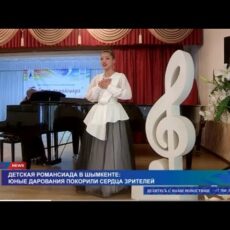 Детская романсиада в Шымкенте: юные дарования покорили сердца зрителей