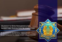 Прокуратура выявила нарушения в деятельности управления образования Шымкента