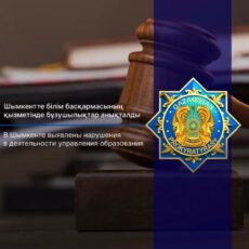 Прокуратура выявила нарушения в деятельности управления образования Шымкента