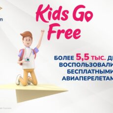 Более 5,5 тысяч детей воспользовались бесплатными авиаперелетами