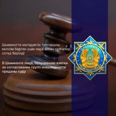 Обвиняемая и.о. руководителя госинспекции труда г. Шымкента передана суду
