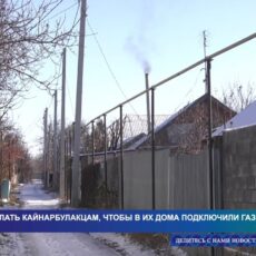 Что еще сделать жителям массива Кайнарбулак, чтобы в их домах появился газ?