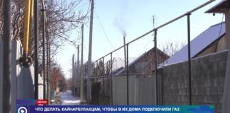 Что еще сделать жителям массива Кайнарбулак, чтобы в их домах появился газ?