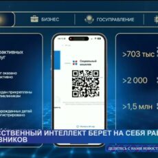 Искусственный интеллект внедряют в сферу госуправления Казахстана