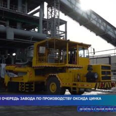 Вторую очередь завода по производству оксида цинка запустили в Шымкенте