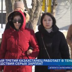 Треть казахстанцев работают неформально или получают «серую» зарплату