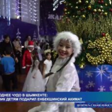 Новогодний праздник детям подарил Енбекшинский акимат Шымкента