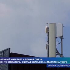 Операторы наказаны за нестабильный интернет и плохую связь в Шымкенте