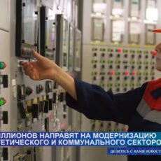 10 трлн тенге направят на модернизацию энергетического и коммунального секторов
