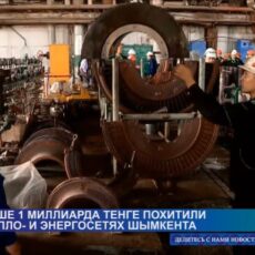Больше 1 миллиарда тенге похитили на тепло и энергосетях Шымкента