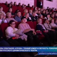 Премьера спектакля «Слухи»: тонкий юмор и легкость покорили зрителей