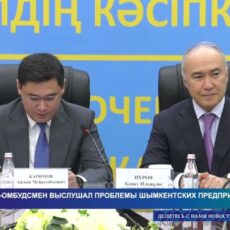 Бизнес-омбудсмен выслушал проблемы шымкентских предпринимателей