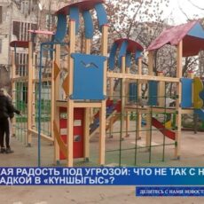 Детская радость под угрозой: что не так с детской площадкой в мкр «Күншығыс»