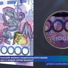 Туркестанский филиал Национального банка рассказал о новой серии банкнот