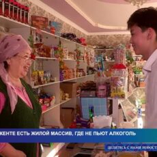 В Шымкенте есть жилой массив, где вообще не пьют и не продают алкоголь
