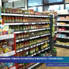 Эксклюзивные товары из Европы в маркете «Черемушки»