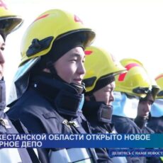 В Туркестанской области открыто современное пожарное депо
