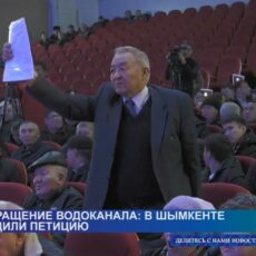 В Шымкенте прошло обсуждение петиции о возврате водоканала в госсобственность