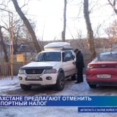 В Казахстане предлагают отменить транспортный налог