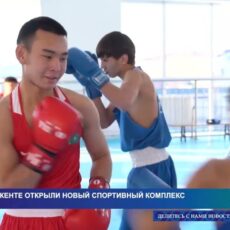 В Шымкенте открыли новый корпус спортшколы №12