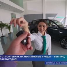 Кредит от ForteBank на неотложные нужды — быстро, удобно и выгодно!