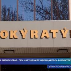 Защита прав бизнеса: прокуратура спешит на помощь предпринимателям