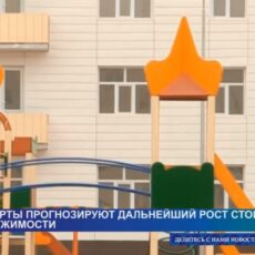Эксперты дали свой прогноз на стоимость недвижимости в 2025 году