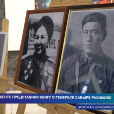В Шымкенте представили книгу о генерале Сабыре Рахимове