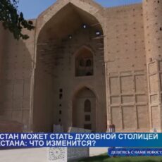 Туркестан вскоре может получить официальный статус духовной столицы Казахстана