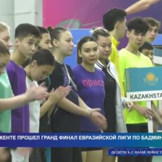 В Шымкенте прошел гранд-финал Евразийской лиги по бадминтону