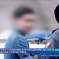 В Шымкенте растет число преступлений в отношении несовершеннолетних