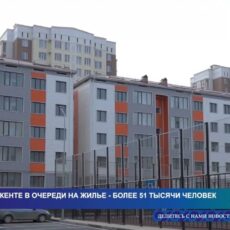 Когда получат квартиры 51360 человек, которые стоят в очереди на жилье в Шымкенте?