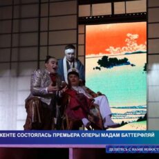 В Шымкенте состоялась премьера оперы «Мадам Баттерфляй»