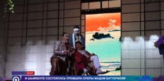 В Шымкенте состоялась премьера оперы «Мадам Баттерфляй»