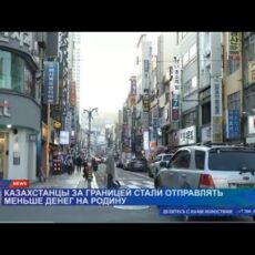 Казахстанцы стали отправлять меньше денег из зарубежья на родину