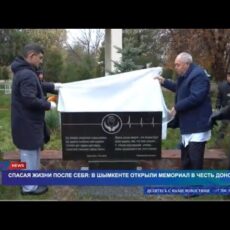 В Шымкенте открыли мемориал в честь доноров