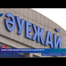 Какие слова нельзя произносить в аэропорту даже в шутку