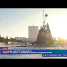 Новогоднее оформление Шымкента: Сколько потрачено на праздничное убранство