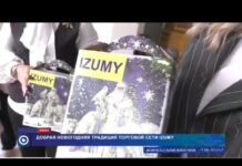 Добрая новогодняя традиция торговой сети IZUMY