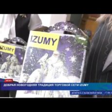 Добрая новогодняя традиция торговой сети IZUMY