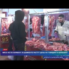 Мясо не по карману: в Шымкенте растут цены на говядину и баранину