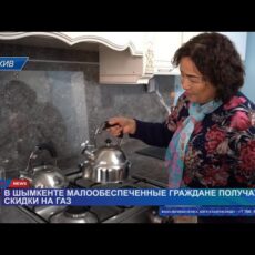 Скидку на товарный газ получат малообеспеченные шымкентцы