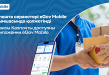 Популярные сервисы Казпочты доступны в приложении eGov Mobile