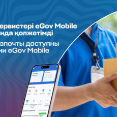 Популярные сервисы Казпочты доступны в приложении eGov Mobile