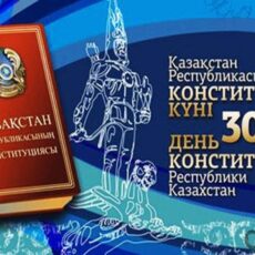 30 лет Конституции РК: как Основной закон изменил страну