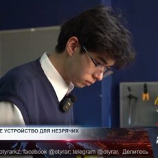 Уникальное устройство для незрячих создал шымкентский школьник