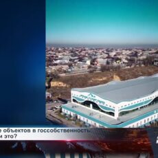 Возвращение объектов в госсобственность: оправдано ли это? В Шымкенте продолжается процесс возврата объектов в госсобственность