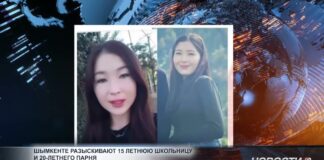 В Шымкенте ищут 15-летнюю школьницу и 20-летнего парня В Шымкенте ищут 15-летнюю школьницу и 20-летнего парня