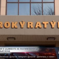 220 компаний в Шымкенте не платили пенсионные взносы Прокуратура выявила 220 компаний в Шымкенте, которые не платили ОПВР
